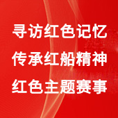 “寻访红色记忆·传承红船精神”红色公益赛事--第九届未来设计师NCDA大赛优秀作品系列展