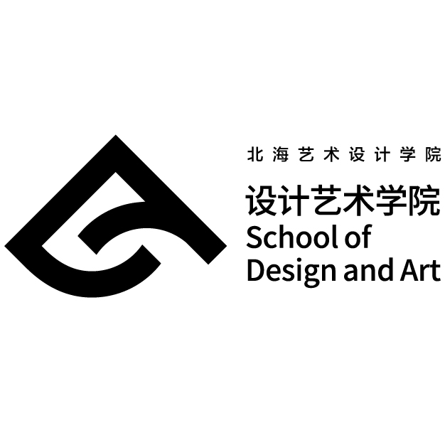 北海艺术设计学院设计艺术学院