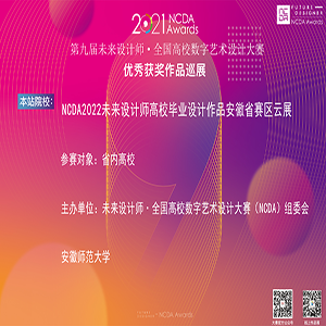 2022安徽省高校优秀毕业设计联展