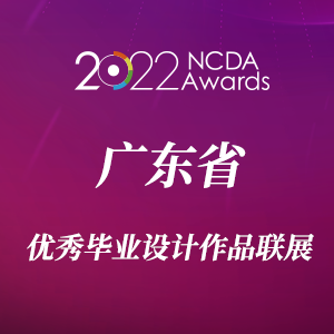 2022广东省高校优秀毕业设计联展