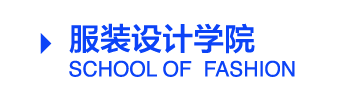 服装设计学院