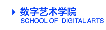 数字艺术学院