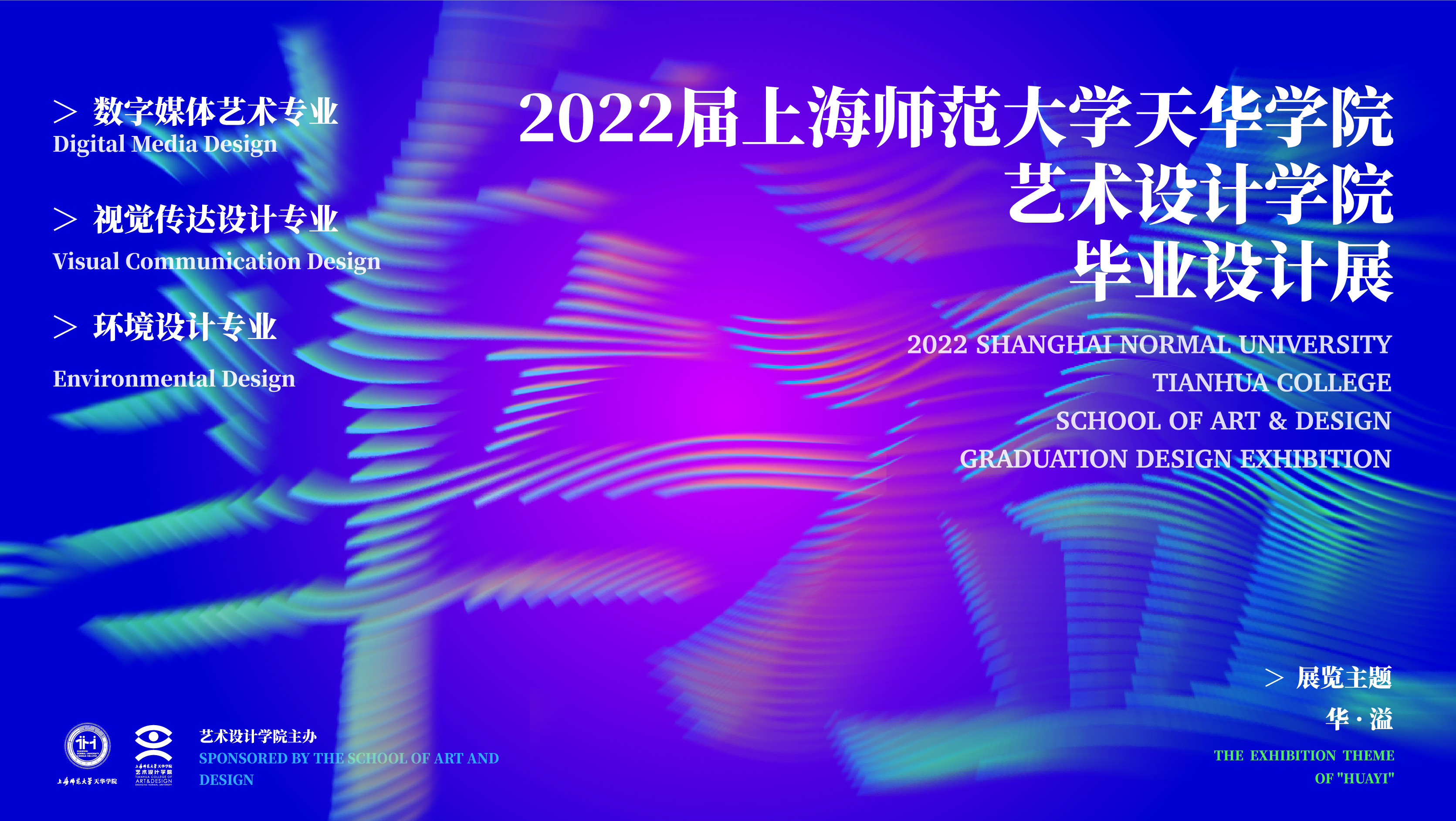 2022届上海师范大学天华学院艺术设计学院毕业设计展览