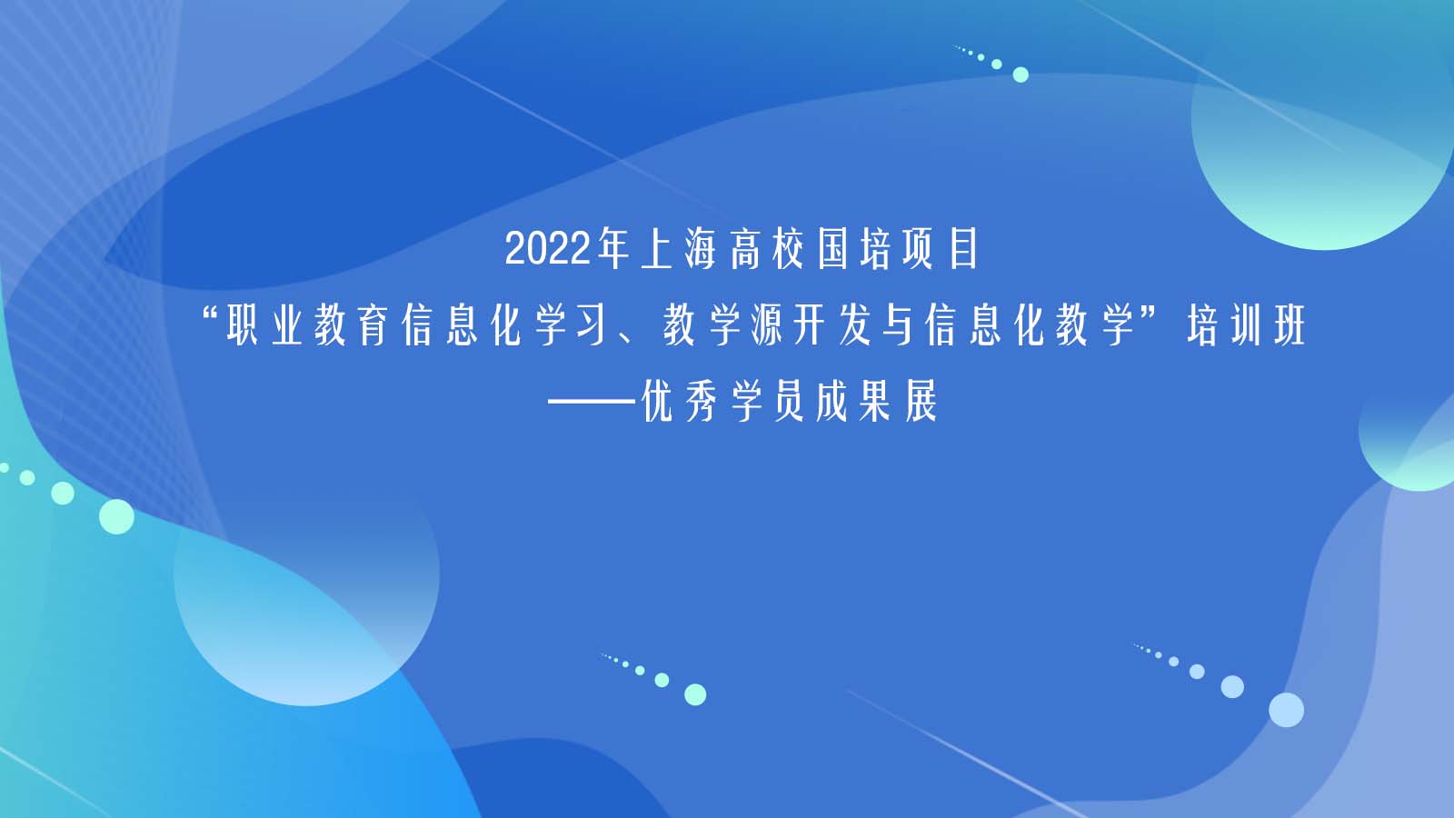 2022年上海高校国培项目-优秀学员成果展